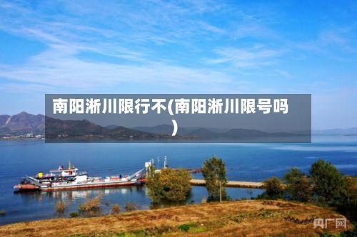 南阳淅川限行不(南阳淅川限号吗)
