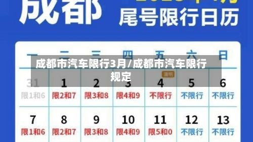 成都市汽车限行3月/成都市汽车限行规定-第3张图片
