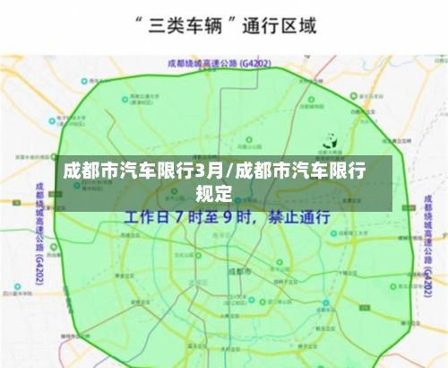 成都市汽车限行3月/成都市汽车限行规定-第2张图片