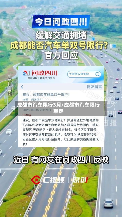 成都市汽车限行3月/成都市汽车限行规定