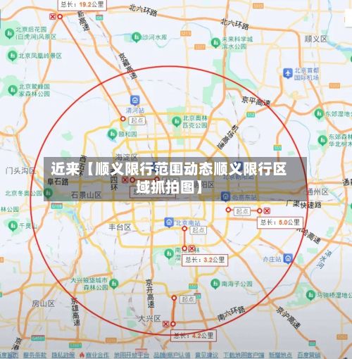 近来【顺义限行范围动态顺义限行区域抓拍图】-第3张图片