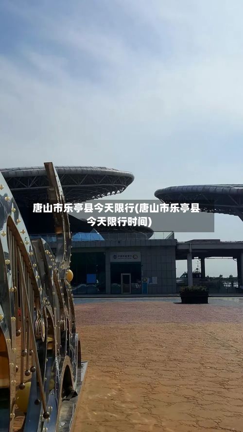 唐山市乐亭县今天限行(唐山市乐亭县今天限行时间)-第3张图片