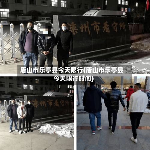 唐山市乐亭县今天限行(唐山市乐亭县今天限行时间)-第2张图片