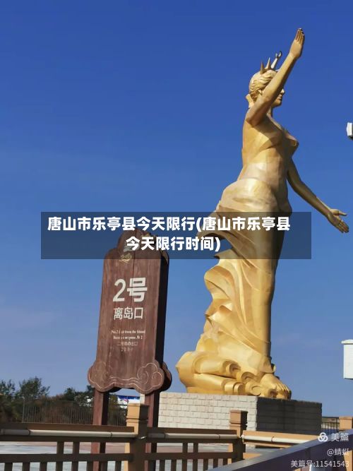 唐山市乐亭县今天限行(唐山市乐亭县今天限行时间)