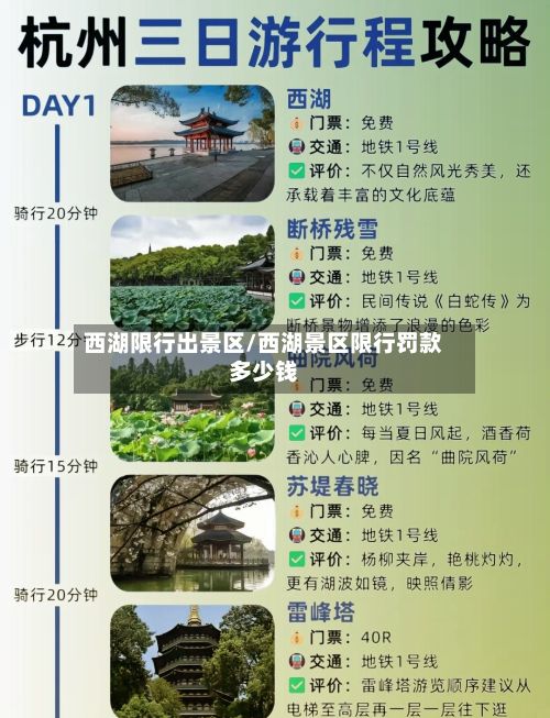 西湖限行出景区/西湖景区限行罚款多少钱-第2张图片