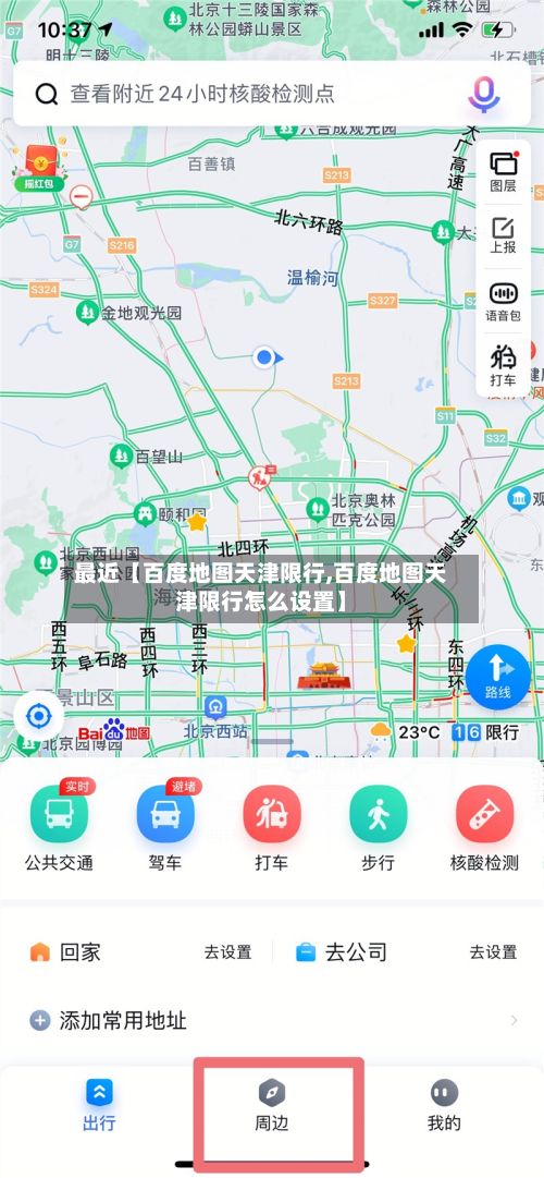 最近【百度地图天津限行,百度地图天津限行怎么设置】