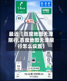 最近【百度地图天津限行,百度地图天津限行怎么设置】-第3张图片