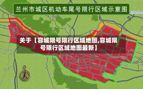 关于【容城限号限行区域地图,容城限号限行区域地图最新】