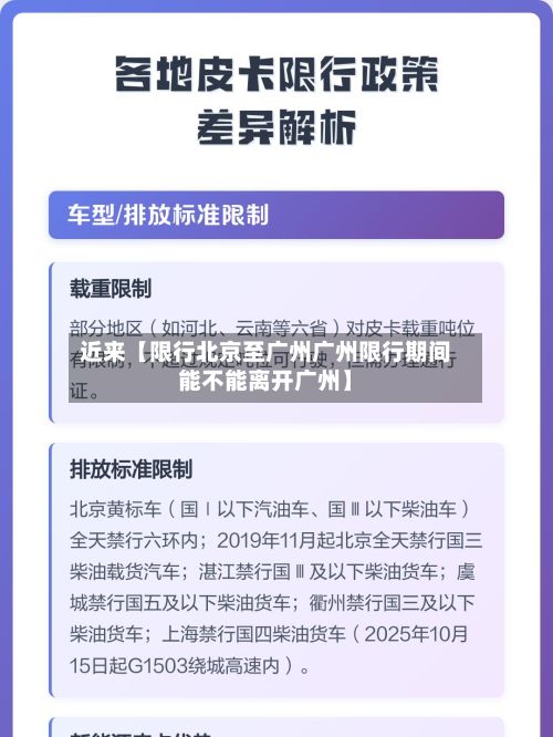 近来【限行北京至广州广州限行期间能不能离开广州】-第2张图片