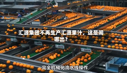 汇源集团不再生产汇源果汁，这是闹哪出？-第2张图片