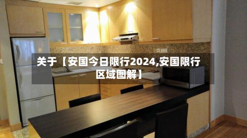 关于【安国今日限行2024,安国限行区域图解】
