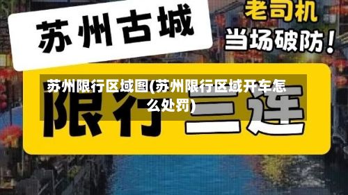 苏州限行区域图(苏州限行区域开车怎么处罚)