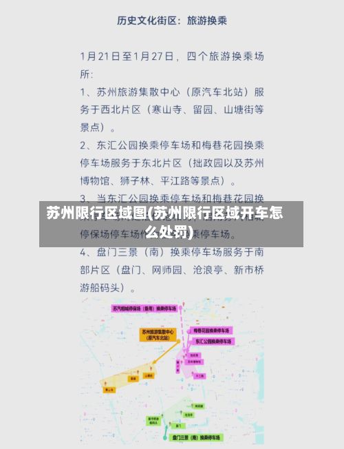 苏州限行区域图(苏州限行区域开车怎么处罚)-第2张图片