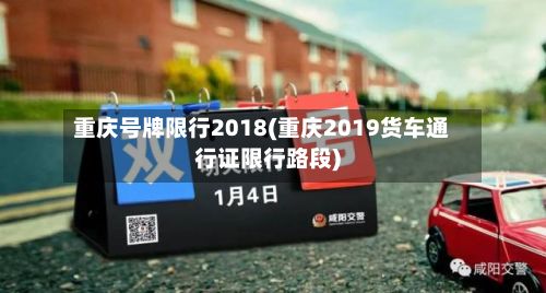 重庆号牌限行2018(重庆2019货车通行证限行路段)-第2张图片