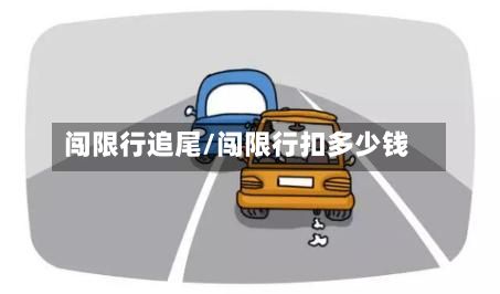 闯限行追尾/闯限行扣多少钱