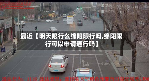 最近【明天限行么绵阳限行吗,绵阳限行可以申请通行吗】-第3张图片
