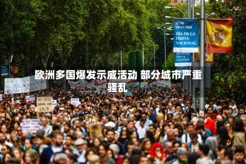 欧洲多国爆发示威活动 部分城市严重骚乱-第3张图片