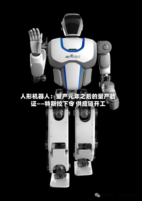 人形机器人：量产元年之后的量产验证——特斯拉下令 供应链开工