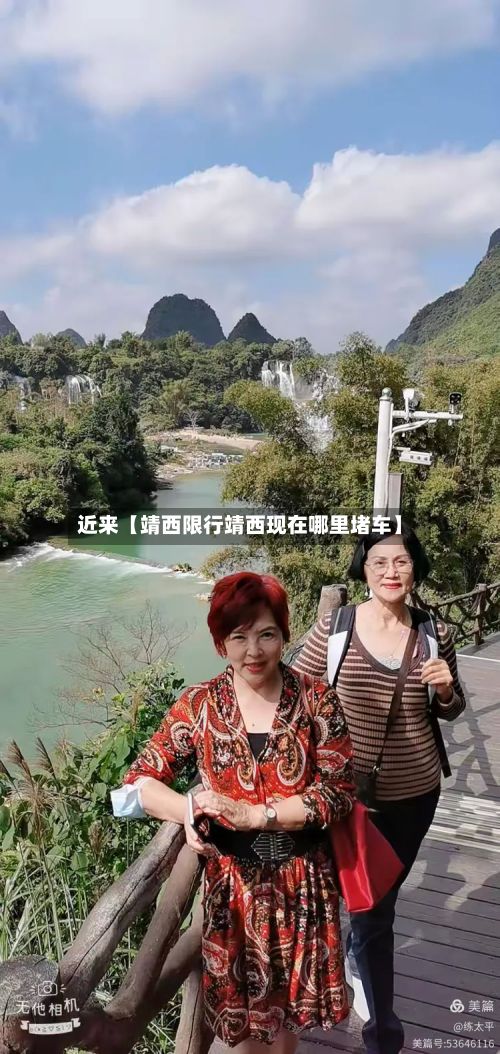 近来【靖西限行靖西现在哪里堵车】