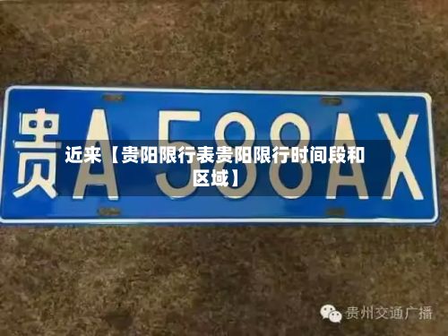 近来【贵阳限行表贵阳限行时间段和区域】