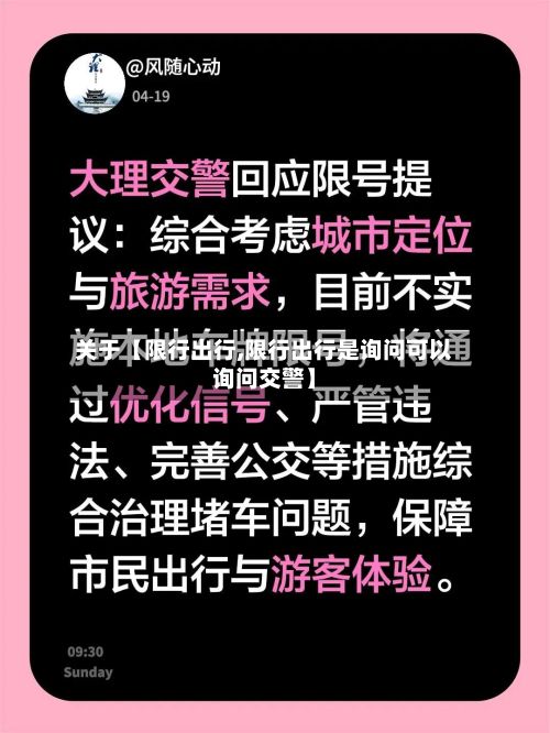 关于【限行出行,限行出行是询问可以询问交警】-第2张图片