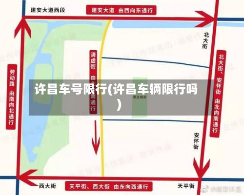 许昌车号限行(许昌车辆限行吗)