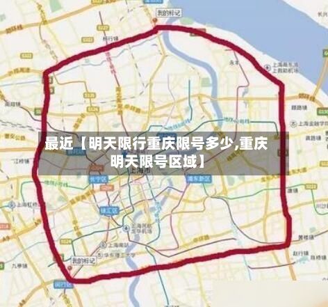 最近【明天限行重庆限号多少,重庆明天限号区域】
