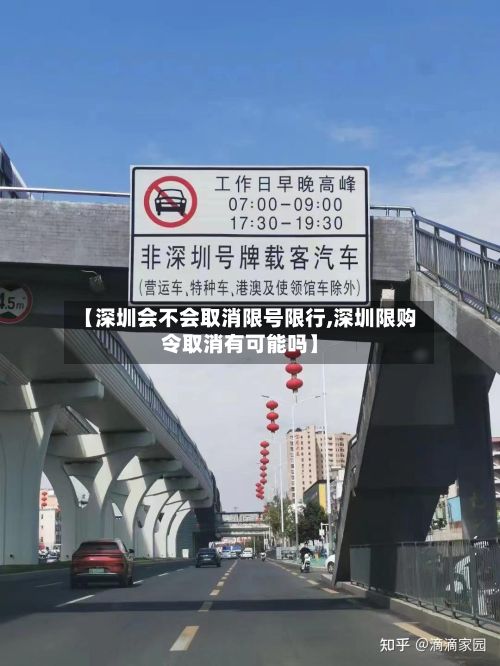 【深圳会不会取消限号限行,深圳限购令取消有可能吗】-第3张图片