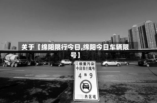 关于【绵阳限行今日,绵阳今日车辆限号】-第2张图片