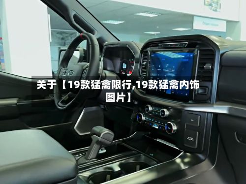 关于【19款猛禽限行,19款猛禽内饰图片】