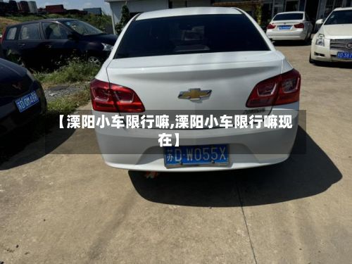 【溧阳小车限行嘛,溧阳小车限行嘛现在】