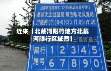 近来【北戴河限行地方北戴河限行区域图】