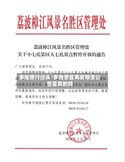 多地限行过头/多地景区再发限流公告是真的吗-第2张图片
