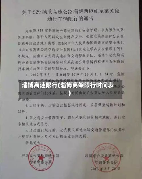 淄博高速限行(淄博高架限行时间表)-第2张图片