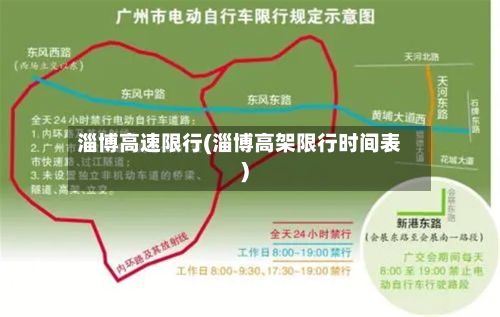 淄博高速限行(淄博高架限行时间表)-第3张图片