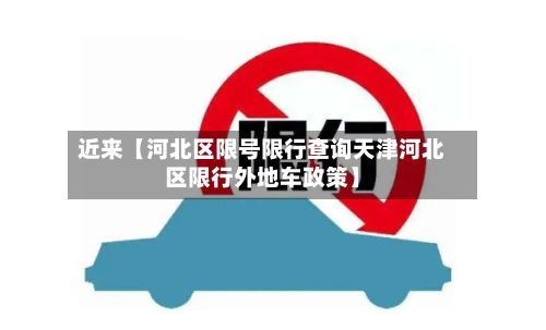 近来【河北区限号限行查询天津河北区限行外地车政策】-第2张图片