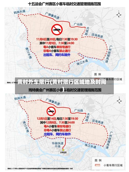 黄村外车限行(黄村限行区域地及时间)-第2张图片