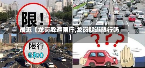 最近【龙岗躲避限行,龙岗躲避限行吗】