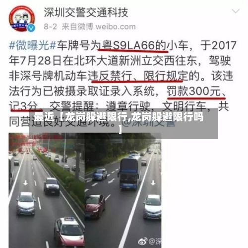 最近【龙岗躲避限行,龙岗躲避限行吗】-第3张图片