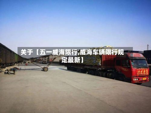 关于【五一威海限行,威海车辆限行规定最新】-第3张图片