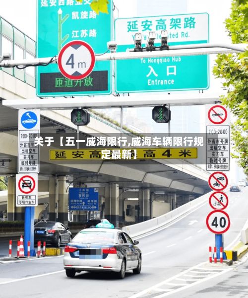 关于【五一威海限行,威海车辆限行规定最新】-第2张图片