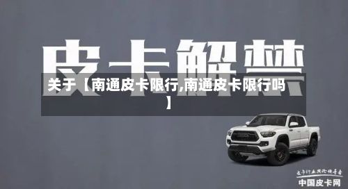 关于【南通皮卡限行,南通皮卡限行吗】-第2张图片