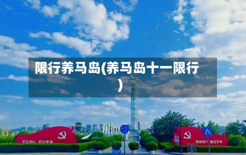 限行养马岛(养马岛十一限行)