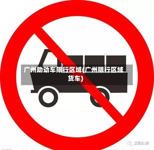广州助动车限行区域(广州限行区域货车)