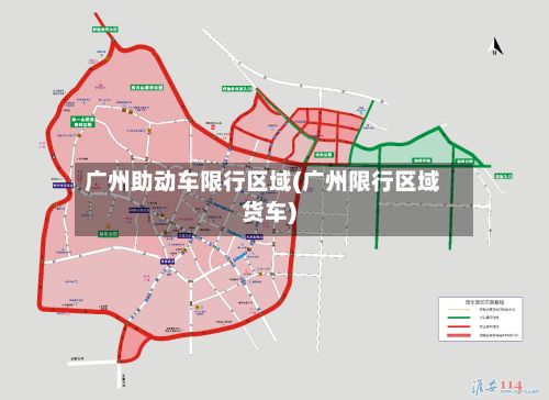 广州助动车限行区域(广州限行区域货车)-第3张图片