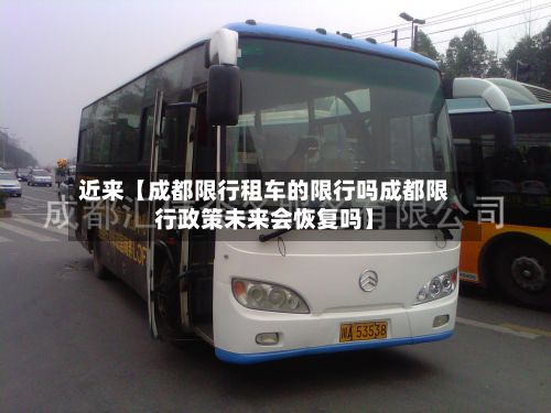 近来【成都限行租车的限行吗成都限行政策未来会恢复吗】-第2张图片