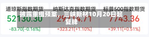 披露重组预案，三峡新材10月20日起复牌-第2张图片