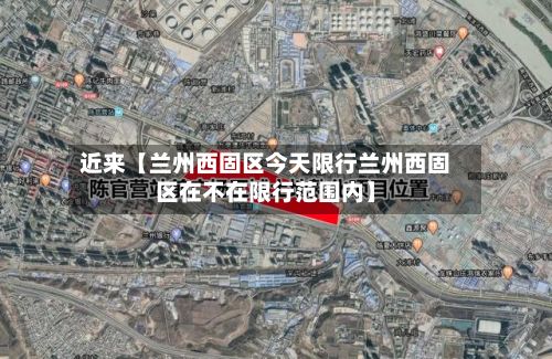 近来【兰州西固区今天限行兰州西固区在不在限行范围内】-第2张图片