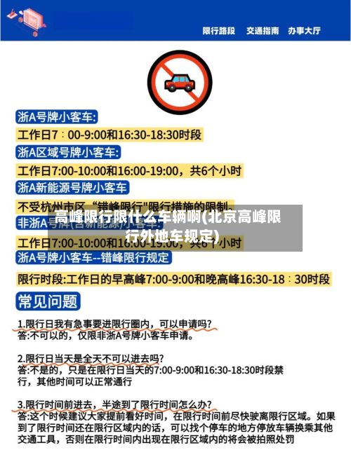 高峰限行限什么车辆啊(北京高峰限行外地车规定)