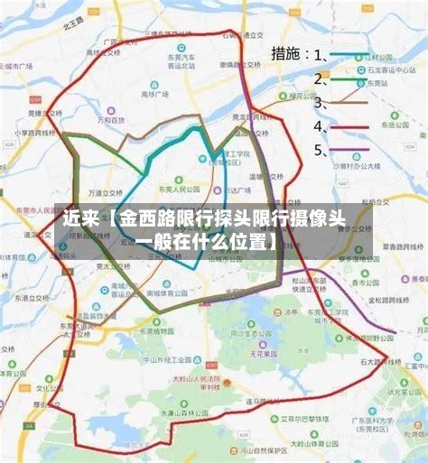 近来【金西路限行探头限行摄像头一般在什么位置】-第2张图片